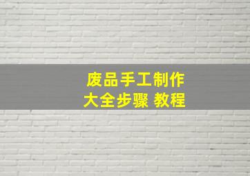 废品手工制作大全步骤 教程